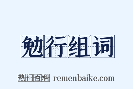 勉行组词是什么意思的图片